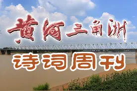 黄河三角洲诗词周刊（2022第31辑）图片