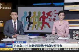 下半年中小学教师资格考试昨天开考视频封面