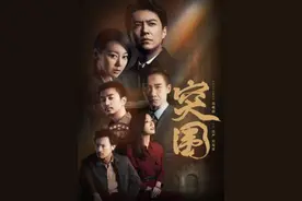 ​《突围》播出过半，反腐剧三角关系，越来越有看点图片