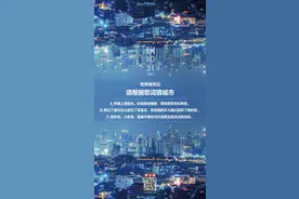 一座城一首歌，世界城市日让我们唱响家乡丨夜问图片