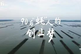 从打工仔到创业者，90后湛江青年靠蚝“出圈”