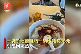 男子嫌机场一碗馄饨58元太贵，倒光桌上醋和辣椒油：辣死我也要吃完图片
