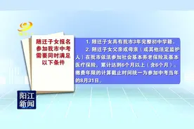 事关随迁子女升学！阳江中考新政将实施图片