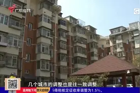 广东多城下调二手房转让个税至1％视频封面