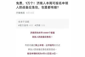 人防战备应急包到货！济南市民晒图，全国人民实名羡慕图片