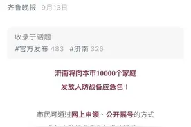 人防战备应急包到货！济南市民晒图，全国人民实名羡慕图片