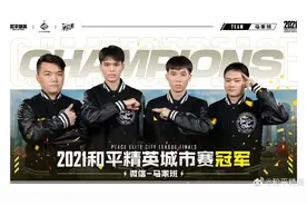 和平精英城市赛总决赛落幕，马家班战队逆势登顶图片