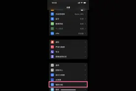 苹果13开启悬浮球步骤介绍 iphone13怎么开启辅助触控图片