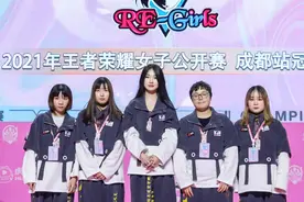 王者荣耀女子公开赛成都站RE-Girls夺冠图片