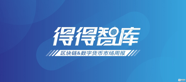 「得得周报」全球数字货币总市值较上周上涨约3.20% | 10.25-10.31