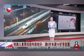 铁路儿童票拟按年龄划分：满6岁未满14岁享优惠视频封面