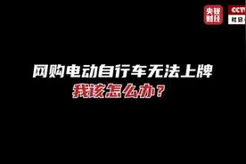 我该怎么办 | 电动车虚标参数需3倍赔偿视频封面