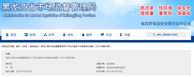 黑龙江省市场监督管理局：7批次食品不合格 检出质量指标不达标、兽药残留超标等问题