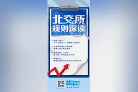 北交所规则深读｜一文读懂2件规则及31件细则规定十大要点图片