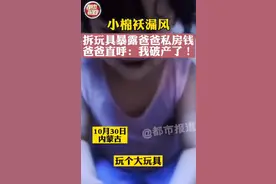 小棉袄漏风！女儿拆玩具把爸爸私房钱一窝端，爸爸直呼：我破产了图片