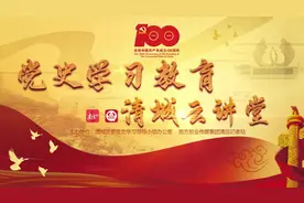 《党史学习教育·清城云讲堂》第三十六期：井冈山精神视频封面