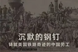 《沉默的钢钉》揭开铸就美国大铁路奇迹的华工血泪史图片