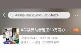 3小时筹到50万元救命钱！他却全退回去了……图片