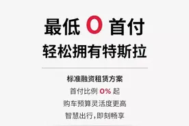 0首付购车！特斯拉上线全新融资租赁产品 下一步将进军出行市场？图片