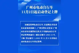 来了！11月2日起，广州市电动自行车启动登记上牌！图片