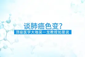 全球肺癌关注月|吴一龙教授：肺癌治疗正迎来新的变革视频封面