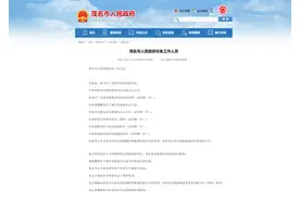 茂名市人民政府任免一批工作人员图片