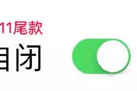 这是一条能帮你省钱的推送！“双11”付尾款不掉坑实操手册，拿走不谢图片