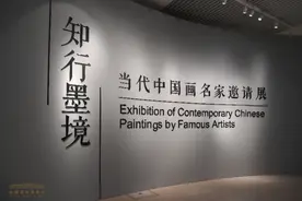 近百件画作展现当代中国画名家的“知行墨境”图片