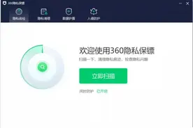 打造隐私守护铜墙铁壁 360隐私保镖正式上线图片
