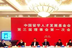 中国留学人才发展基金会第三届理事会第一次会议在京召开图片