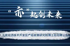 招贤纳士！北京经开区产经院对外招聘首批博士后研究人员图片
