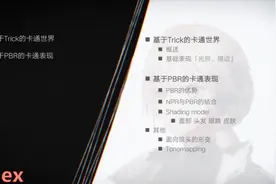 网易TA大咖带你走近卡通渲染，讲解关于Trick的两三事图片