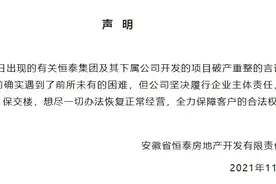恒泰地产回应破产重整：确实遇困难，尽一切办法恢复正常经营图片