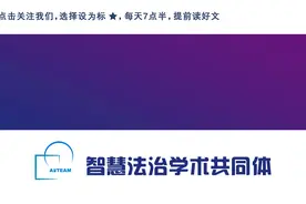 胡敏洁：论自动化行政中的瑕疵指令及其救济图片