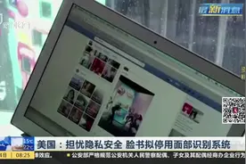 美国：担忧隐私安全  脸书拟停用面部识别系统