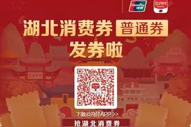 手慢无！今晚8点，湖北消费券开抢图片