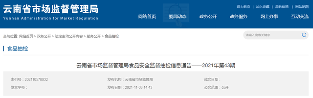云南省市场监督管理局发布2021年第43期食品安全监督抽检信息