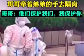 心疼！山东五莲一隔离点，哥哥拉着弟弟一起去隔离图片