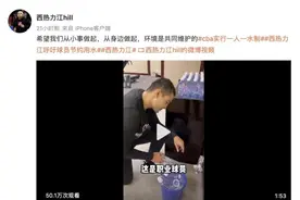 CBA回应西热力江批评球员浪费水：实行一人一水制图片