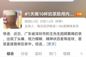 “1天喝10杯奶茶致颅内血管栓塞”，这样的奶茶自由，你敢要吗图片