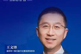 富邦华一银行王文锋：在数字化转型中成为市场的有效补缺者图片