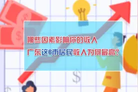 哪些因素影响你的收入？广东这6市居民收入为何最高？视频封面