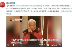太有爱了！96岁父亲每天跟60岁女儿互道晚安图片