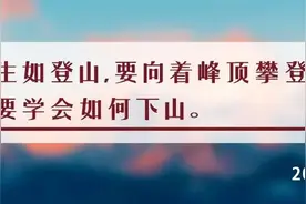 夜读丨人生如登山：山上时不轻狂，山下时不自弃图片