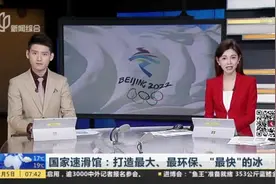 国家速滑馆：打造最大、最环保、“最快”的冰视频封面