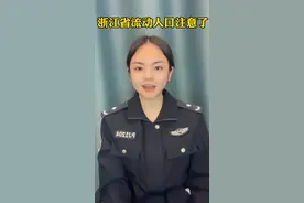 如何申领浙江省居住证？视频封面