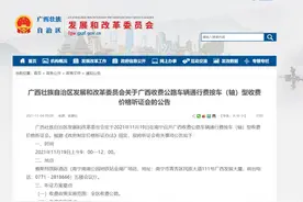 广西拟调整高速公路车辆通行费，最高上浮10％图片
