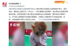 衡水野生动物园让幼猴抽烟引争议，园方回应：摆拍的公益段子图片