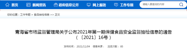 青海省市场监督管理局公布2021年第一期保健食品安全监督抽检信息
