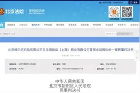 北京无印良品起诉日本MUJI，又告赢了！引热议图片